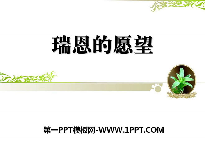 《瑞恩的愿望》PPT课件