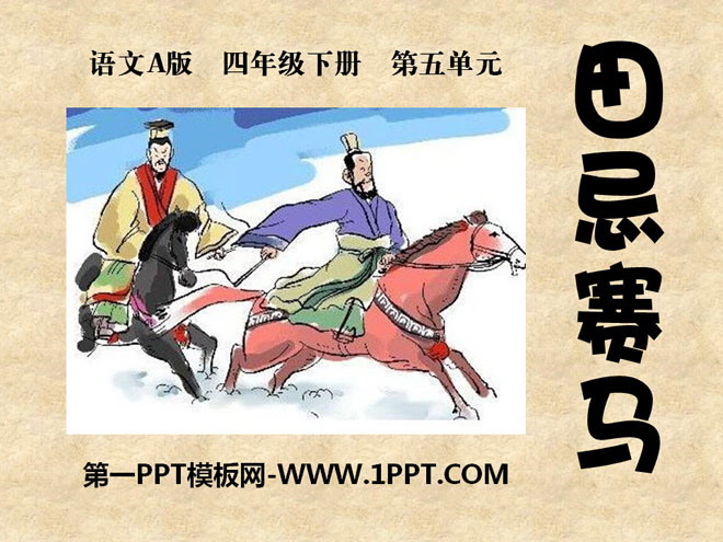 《田忌赛马》PPT课件8