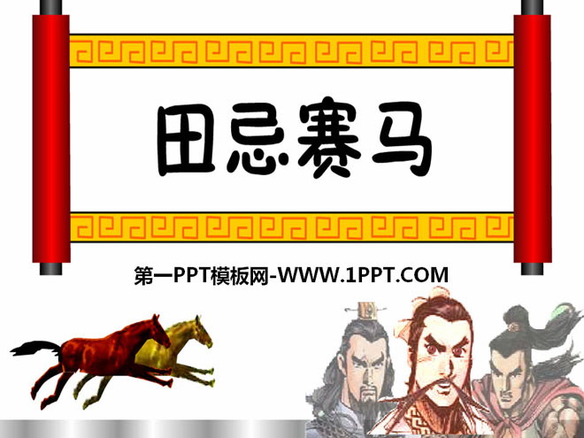 《田忌赛马》PPT课件9