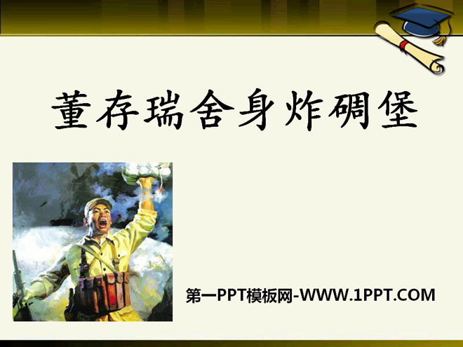 《董存瑞舍身炸碉堡》PPT课件