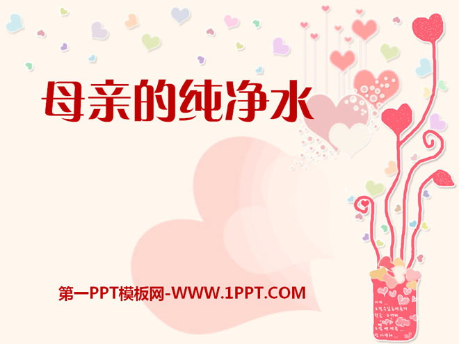 《母亲的纯净水》PPT课件3