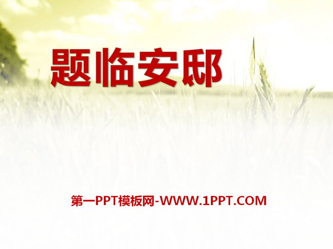 《题临安邸》PPT课件3