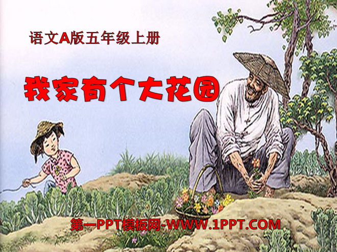 《我家有个大花园》PPT课件