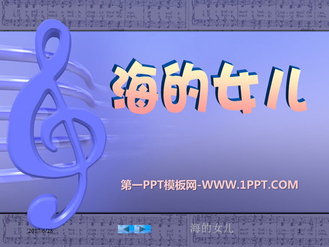 《海的女儿》PPT课件