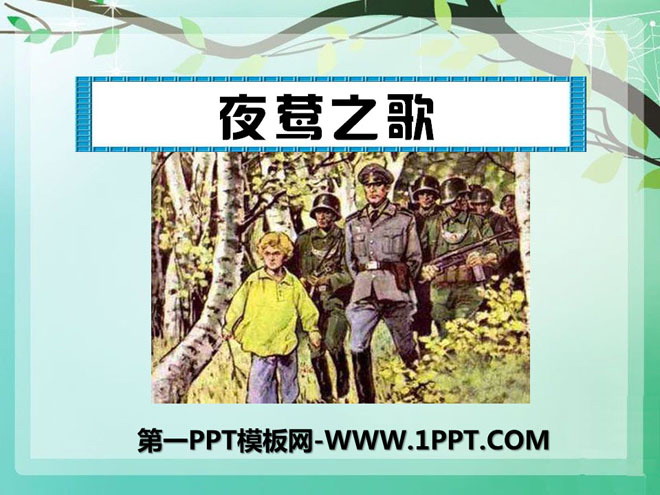 《夜莺之歌》PPT课件7