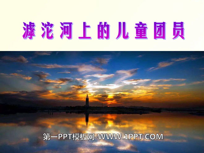 《滹沱河上的儿童团员》PPT课件