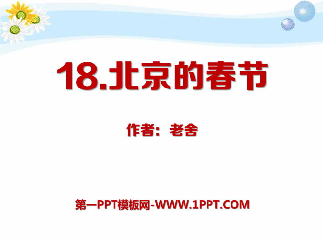 《北京的春节》PPT课件13