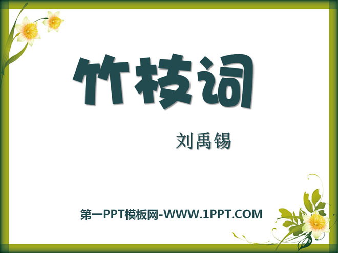 《竹枝词》PPT课件2