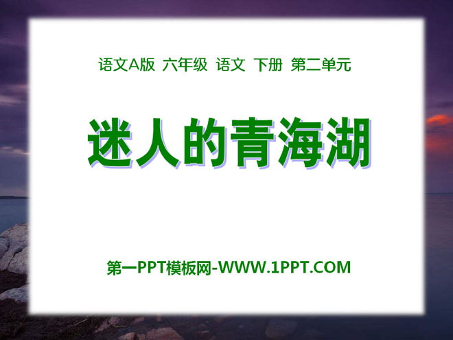 《迷人的青海湖》PPT课件