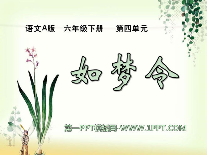 《如梦令》PPT课件7
