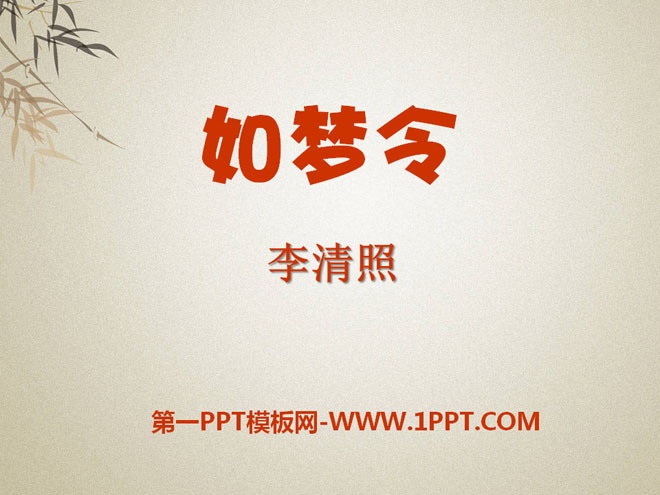 《如梦令》PPT课件8