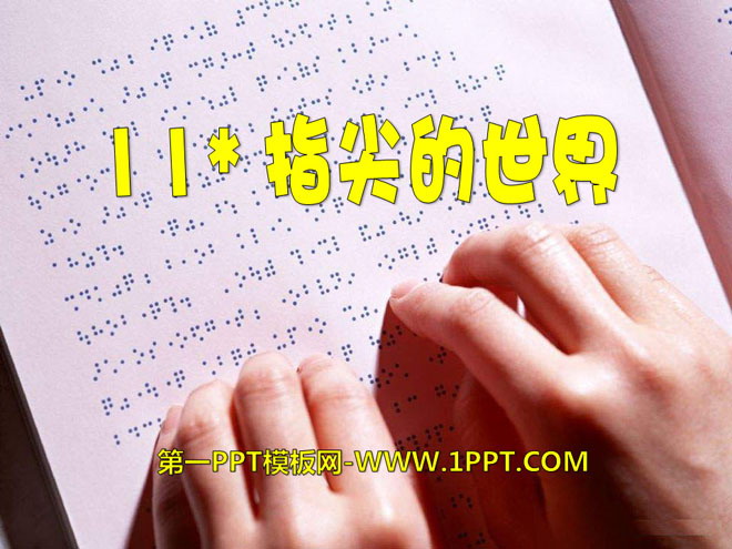 《指尖的世界》PPT课件