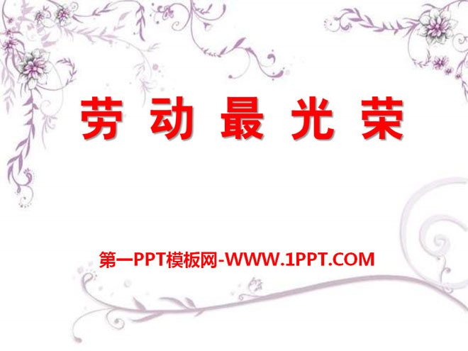 《劳动最光荣》PPT课件2