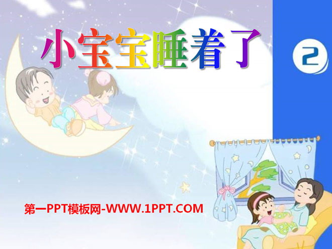 《小宝宝睡着了》PPT课件3