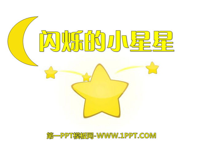 《闪烁的小星星》PPT课件6