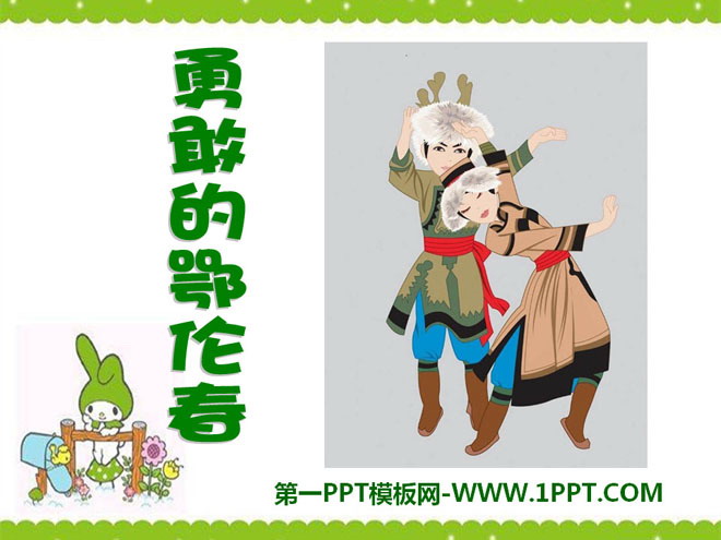 《勇敢的鄂伦春》PPT课件