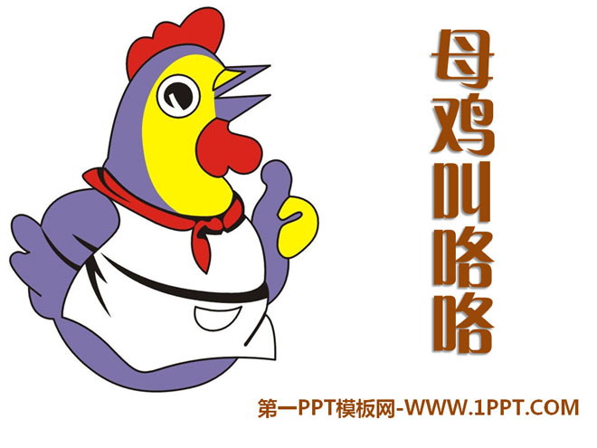 《母鸡叫咯咯》PPT课件3