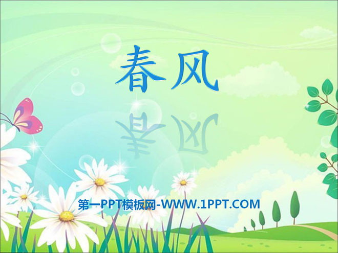 《春风》音乐PPT课件