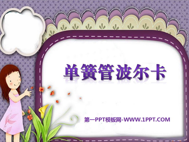 《单簧管波尔卡》PPT课件