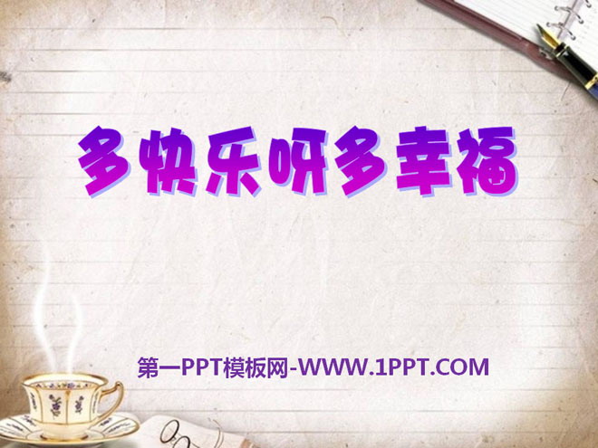 《多快乐呀多幸福》PPT课件2