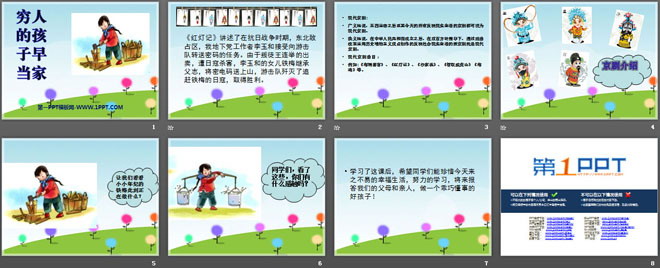 《穷人的孩子早当家》PPT课件