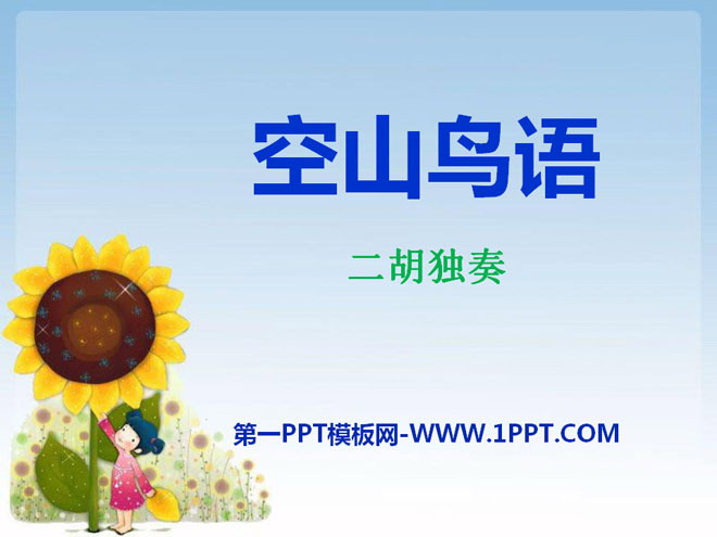 《空山鸟语》PPT课件4