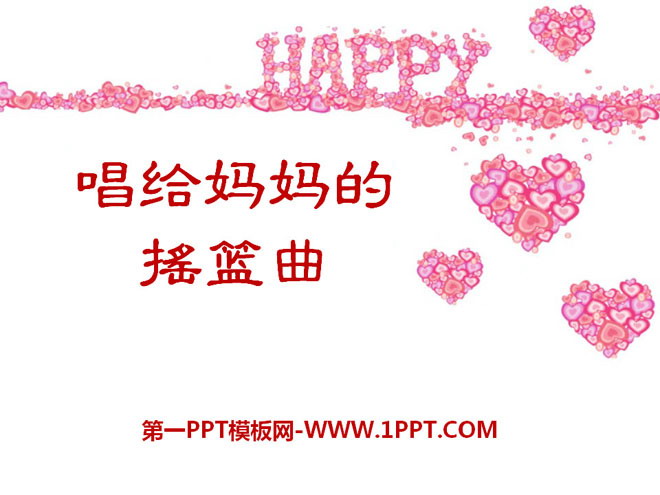 《唱给妈妈的摇篮曲》PPT课件4