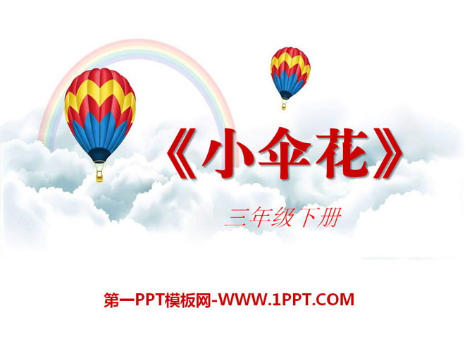 《小伞花》PPT课件