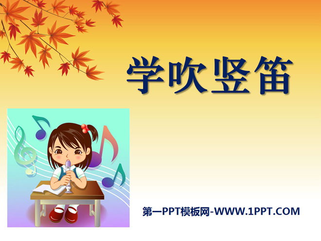 《学吹竖笛》PPT课件
