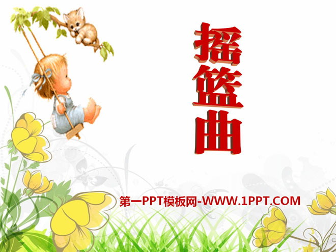《摇篮曲》PPT课件7