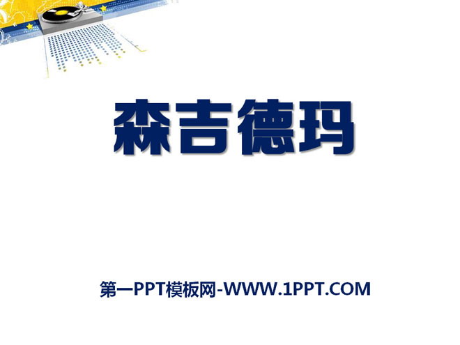 《森吉德玛》PPT课件