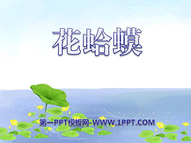 《花蛤蟆》PPT课件2