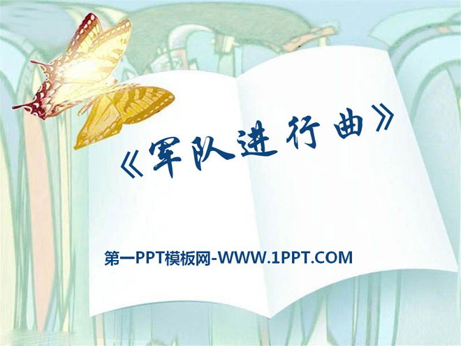 《军队进行曲》PPT课件