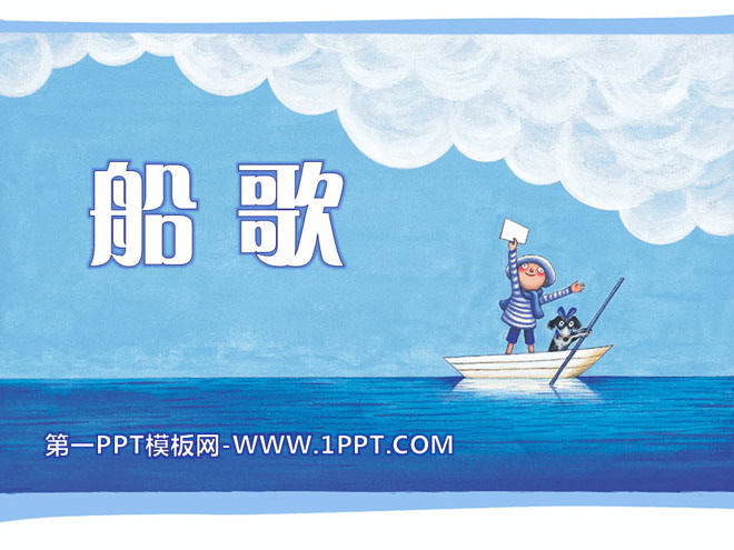 《船歌》PPT课件2