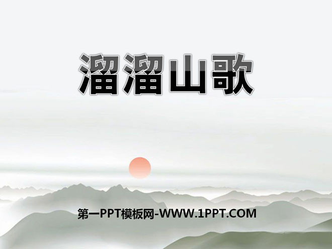 《溜溜山歌》PPT课件