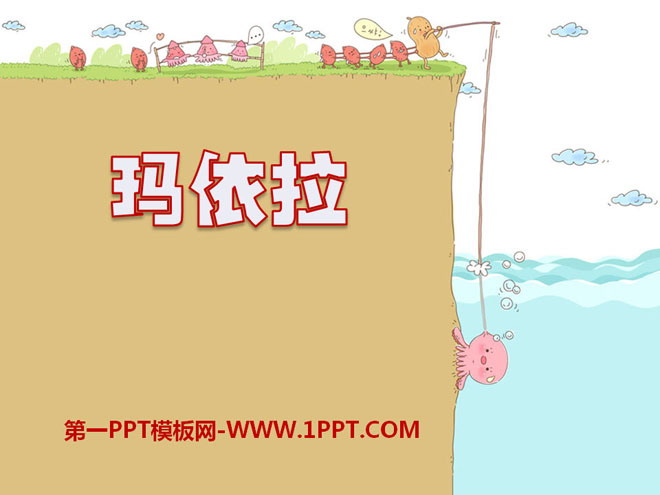 《玛依拉》PPT课件
