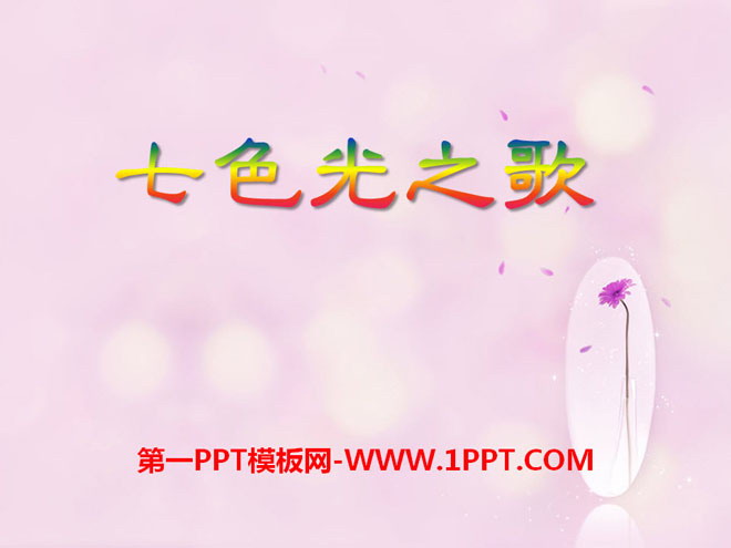《七色光之歌》PPT课件