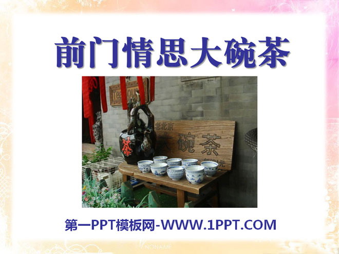 《前门情思大碗茶》PPT课件3