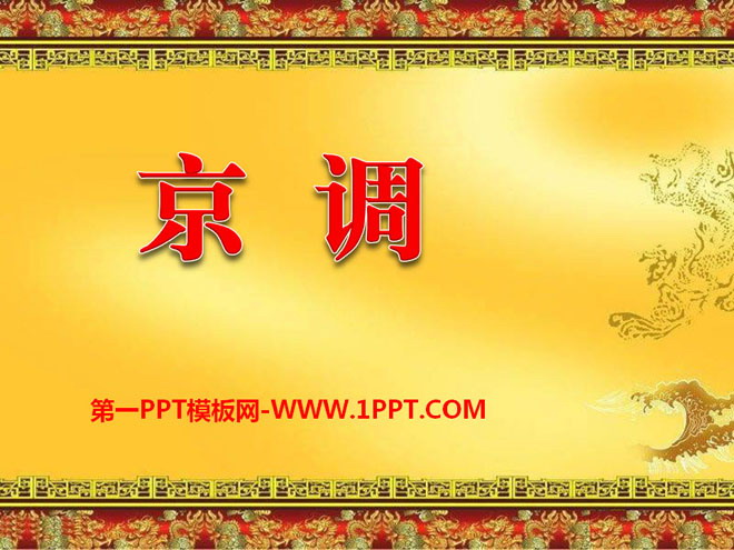 《京调》PPT课件2