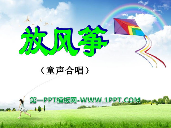 《放风筝》PPT课件2