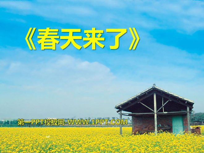 《春天来了》音乐PPT课件
