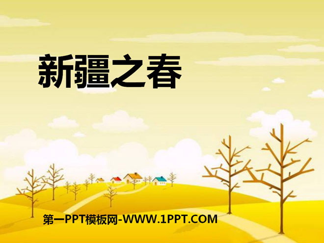 《新疆之春》PPT课件5