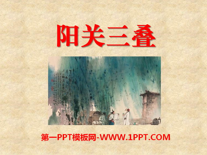 《阳关三叠》PPT课件2