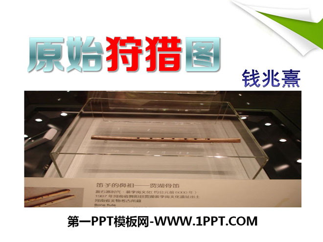 《原始狩猎图》PPT课件2