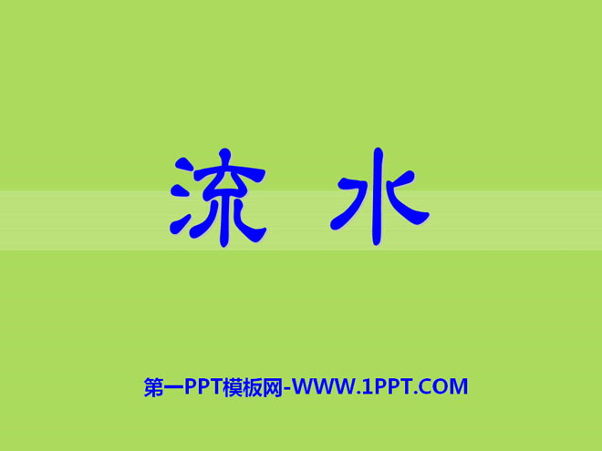 《流水》PPT课件
