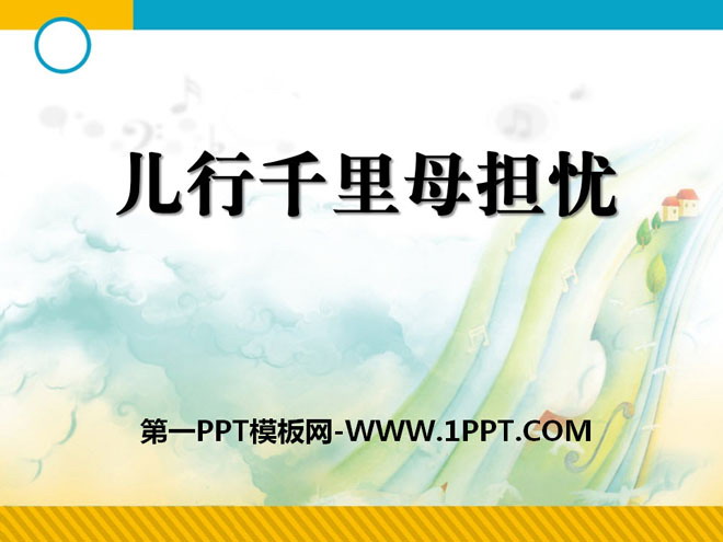 《儿行千里母担忧》PPT课件