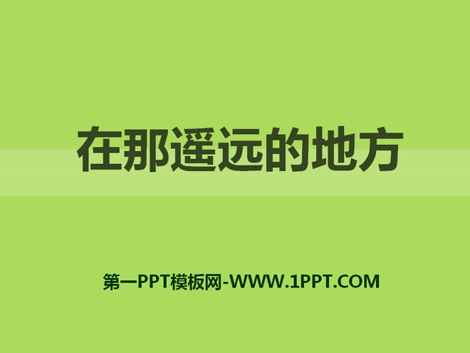 《在那遥远的地方》PPT课件2
