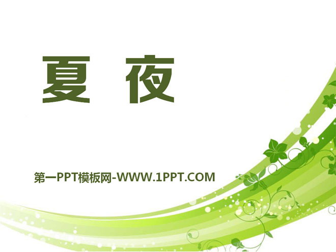 《夏夜》PPT课件