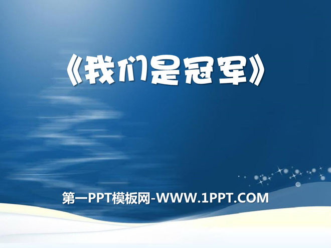 《我们是冠军》PPT课件2