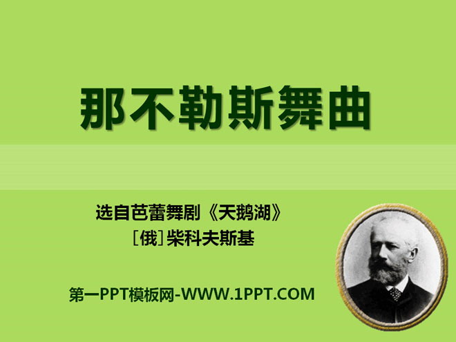 《那不勒斯舞曲》PPT课件2